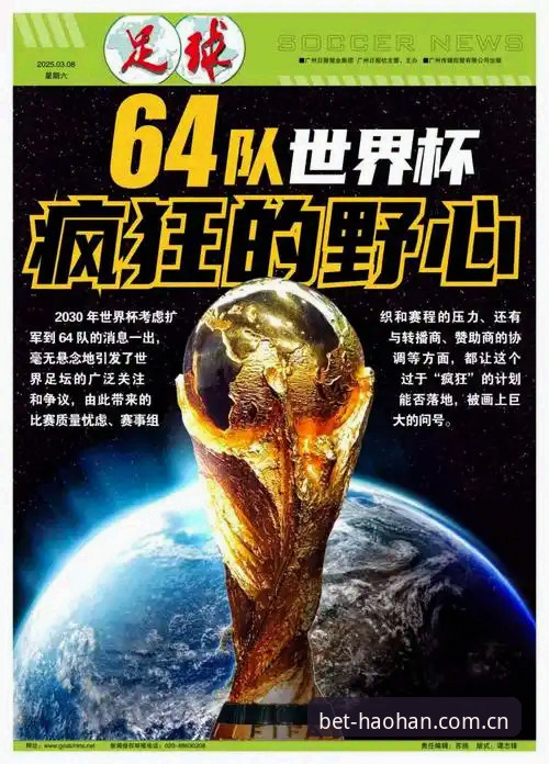 HHSPORTS体育常见问题 世界杯扩军到66队对中国男足的影响解析:从浩瀚体育官网视角看机遇与挑战